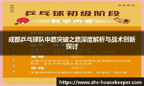 成都乒乓球队中路突破之路深度解析与战术创新探讨