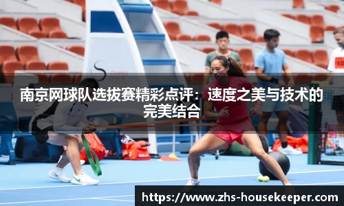 南京网球队选拔赛精彩点评：速度之美与技术的完美结合