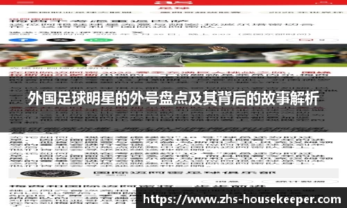 外国足球明星的外号盘点及其背后的故事解析