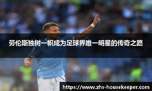 劳伦斯独树一帜成为足球界唯一明星的传奇之路