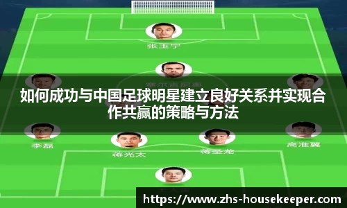 如何成功与中国足球明星建立良好关系并实现合作共赢的策略与方法